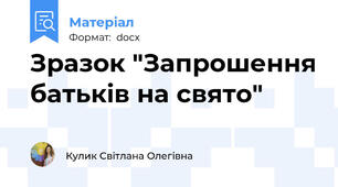 Зразок "Запрошення батьків на свято"