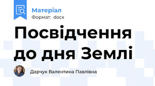 Посвідчення до дня Землі