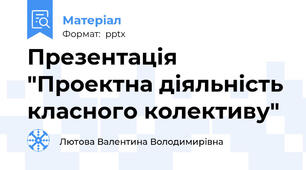 Презентація "Проектна діяльність класного колективу"