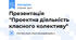 Презентація "Проектна діяльність класного колективу"