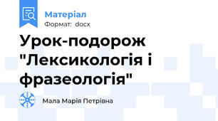 Урок-подорож  "Лексикологія і фразеологія"