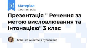 Презентація " Речення за метою висловлювання та інтонацією" 3 клас