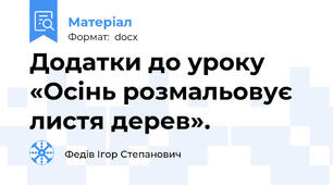 Додатки до уроку «Осінь розмальовує листя дерев».