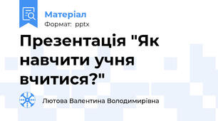 Презентація "Як навчити учня вчитися?"