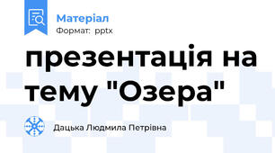 презентація на тему "Озера"