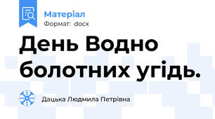 День Водно болотних угідь.
