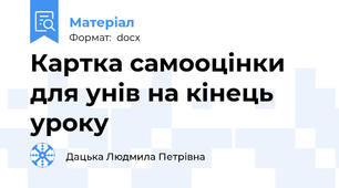 Картка самооцінки   для унів на кінець уроку