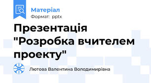 Презентація  "Розробка вчителем проекту"