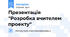 Презентація  "Розробка вчителем проекту"