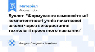 Буклет  "Формування самоосвітньої компетентності учнів початкової школи через використання технології проектного навчання"