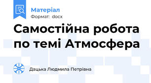 Самостійна робота по темі Атмосфера
