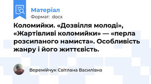Коломийки. «Дозвілля молоді», «Жартівливі коломийки» — «перла розсипаного намиста». Особливість жанру і його життєвість.