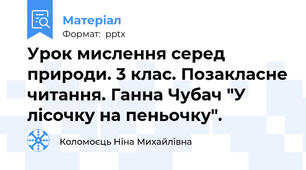 Урок мислення серед природи. 3 клас. Позакласне читання. Ганна Чубач "У лісочку на пеньочку".