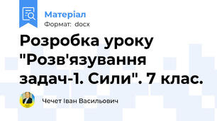 Розробка уроку "Розв'язування задач-1. Сили". 7 клас.