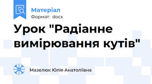 Урок "Радіанне вимірювання кутів"