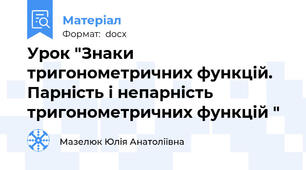 Урок "Знаки тригонометричних функцій. Парність і непарність тригонометричних функцій "