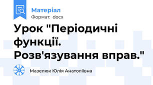 Урок "Періодичні функції. Розв'язування вправ."
