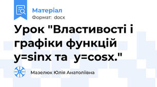 Урок "Властивості і графіки функцій y=sinx та  y=cosx."