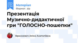 Презентація Музично-дидактичної гри "ГОЛОСНО-пошепки"