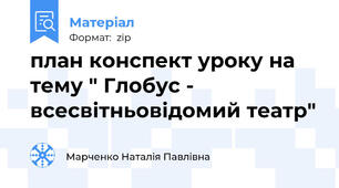 план конспект уроку на тему " Глобус - всесвітньовідомий театр"