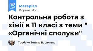 Контрольна робота з хімії в 11 класі з теми " «Органічні сполуки"