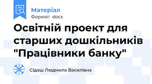 Освітній проект для старших дошкільників "Працівники банку"