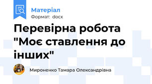 Перевірна робота "Моє ставлення до інших"