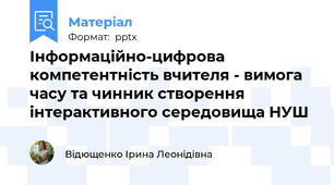 Інформаційно-цифрова компетентність вчителя - вимога часу та чинник створення інтерактивного середовища НУШ