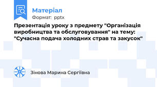 Презентація уроку з предмету "Організація виробництва та обслуговування" на тему: "Сучасна подача холодних страв та закусок"
