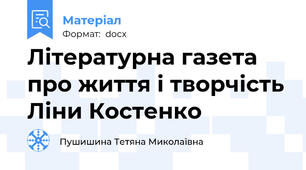 Літературна газета про життя і творчість Ліни Костенко