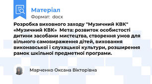 Розробка виховного заходу "Музичний КВК"  «Музичний КВК»  Мета: розвиток особистості дитини засобами мистецтва, створення умов для вільного самовираження дітей, виховання виконавської і слухацької культури, розширення рамок шкільної предметної програми.
