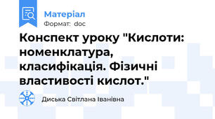 Конспект уроку "Кислоти: номенклатура, класифікація. Фізичні властивості кислот."