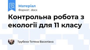 Контрольна робота з екології для 11 класу