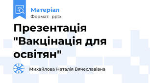 Презентація "Вакцінація для освітян"