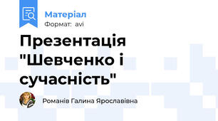Презентація "Шевченко і сучасність"