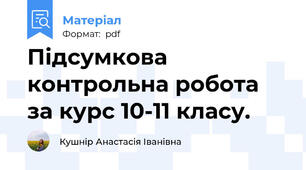 Підсумкова контрольна робота за курс 10-11 класу.