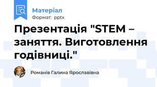 Презентація "STEM – заняття. Виготовлення годівниці."