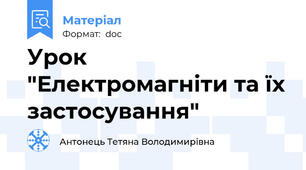 Урок "Електромагніти та їх застосування"