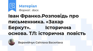 Іван Франко.Розповідь про письменника. «Захар  Беркут».           Історична основа. ТЛ: історична  повість