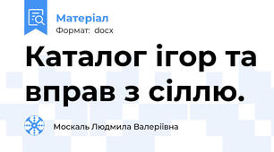 Каталог ігор та вправ з сіллю.