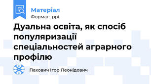 Дуальна освіта, як спосіб популяризації спеціальностей аграрного профілю