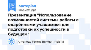 Презентация "Использование возможностей системы работы с одарёнными учащимися для подготовки их успешности в будущем"
