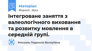 Інтегроване заняття з валеологічного виховання та розвитку мовлення в середній групі.
