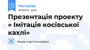 Презентація проекту « Імітація косівської кахлі»