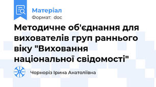 Методичне об'єднання для вихователів груп раннього віку "Виховання національної свідомості"