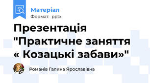 Презентація "Практичне заняття  « Козацькі забави»"