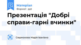 Презентація "Добрі справи-гарні вчинки"