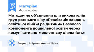 Методичне об'єднання для вихователів груп раннього віку «Реалізація завдань освітньої лінії «Гра дитини» Базового компонента дошкільної освіти через комунікативно-мовленнєву діяльність»