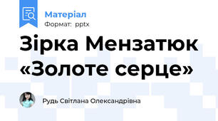 Зірка Мензатюк «Золоте серце»