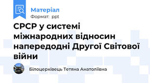 СРСР у системі міжнародних відносин напередодні Другої Світової війни